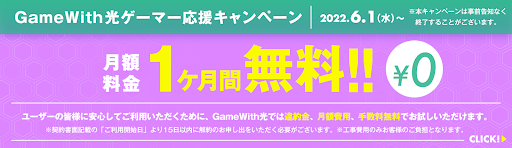 GameWith光　キャンペーン
